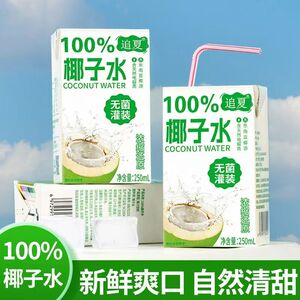 【10瓶装】追夏100%椰子水250ml*10瓶夏日清爽解腻运动补水电解质