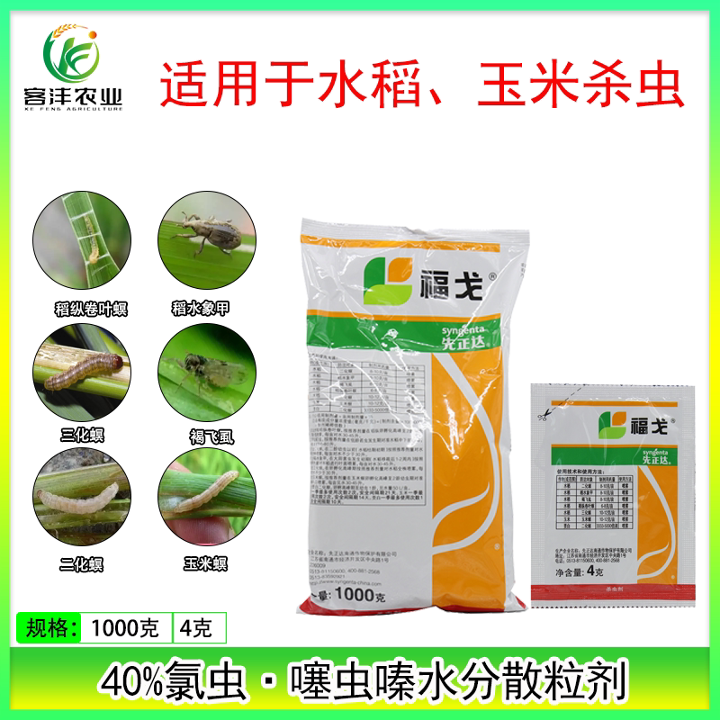 福戈氯虫噻虫嗪40%稻纵卷叶螟二化螟褐飞虱杀虫剂