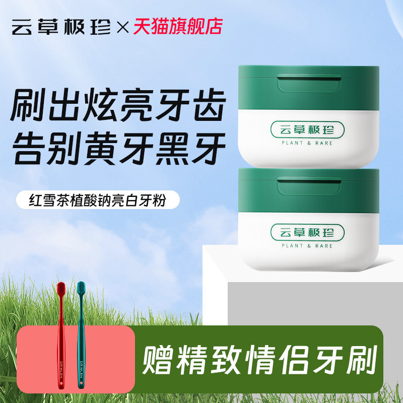 云草极珍洁牙粉洗白美亮白牙齿牙膏神器洗去牙粉口臭黄牙集珍
