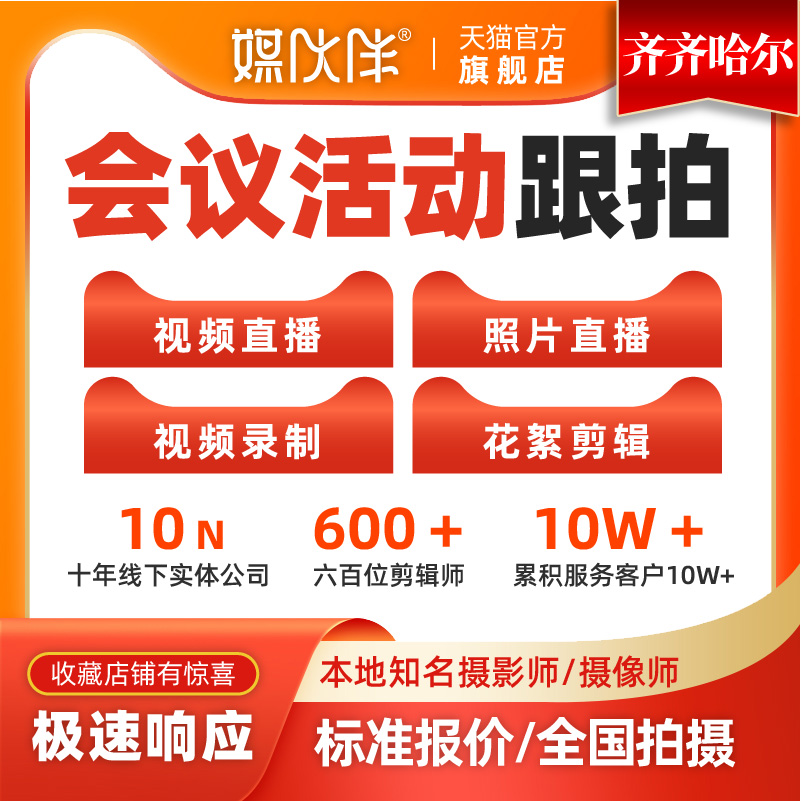 齐齐哈尔活动会议摄像摄影师上门跟拍照片视频拍摄大合影制作剪辑