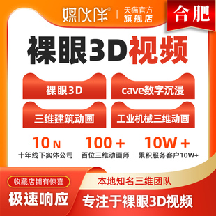合肥裸眼3D视频制作三维动画定制作户外大屏LED裸眼3D视频制作