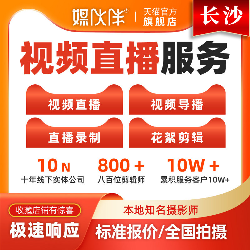 长沙会议直播活动跟拍视频直播摄影摄像师上门拍摄拍视频制作剪辑