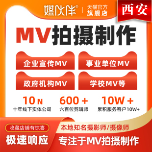 西安MV视频拍摄制作公司MV广告MV歌词歌曲策划视频制作剪辑