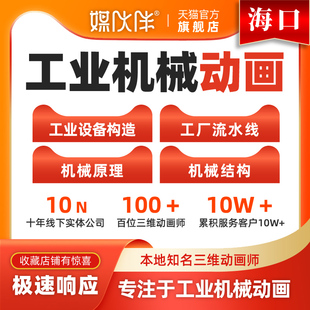 海口工业机械动画制作产品工业三维动画机械原理演示动画制作