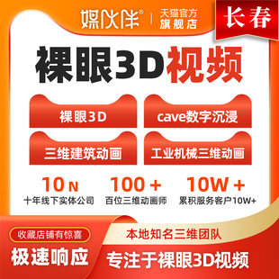 长春裸眼3D视频制作三维动画定制作户外大屏LED裸眼3D视频制作