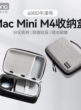 包纳适用Mac mini M4/M4 Pro收纳包macmini迷你电脑主机鼠标硬盘数据线充电宝u盘硬壳盒数码防震箱便携保护套