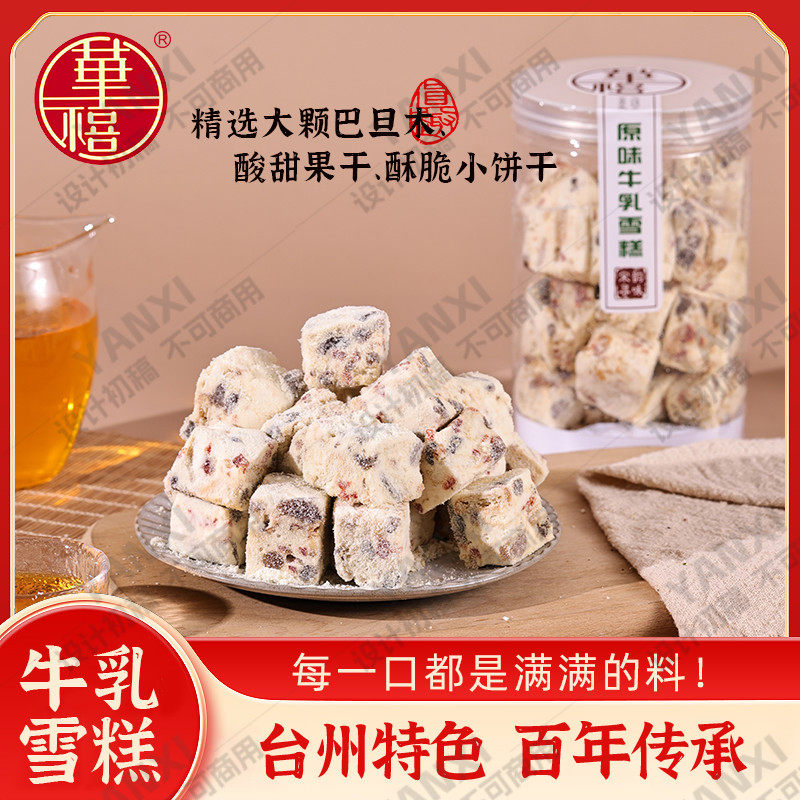 华禧糕点牛乳雪糕雪花酥糖牛轧糖果手工芒果传统特产网红可可草莓