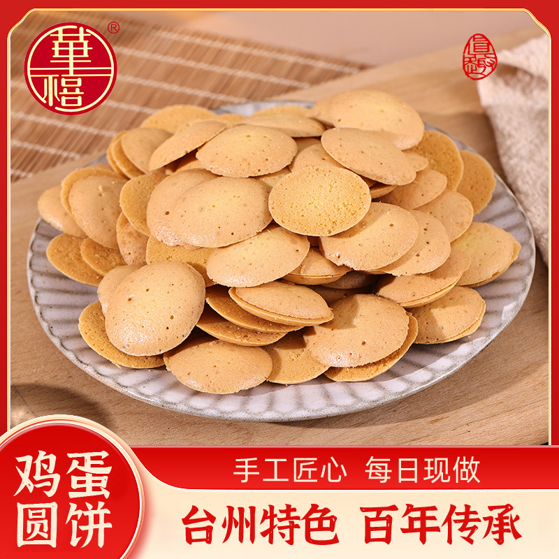 华禧糕点鸡蛋圆饼零食休闲蛋仔饼干怀旧中式小点心早餐儿童伴手礼