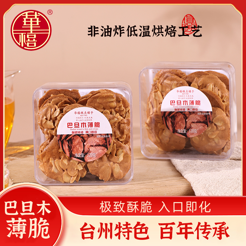 华禧糕点巴旦木薄脆杏仁酥脆片坚果小吃饼干茶点核桃解馋零食休闲
