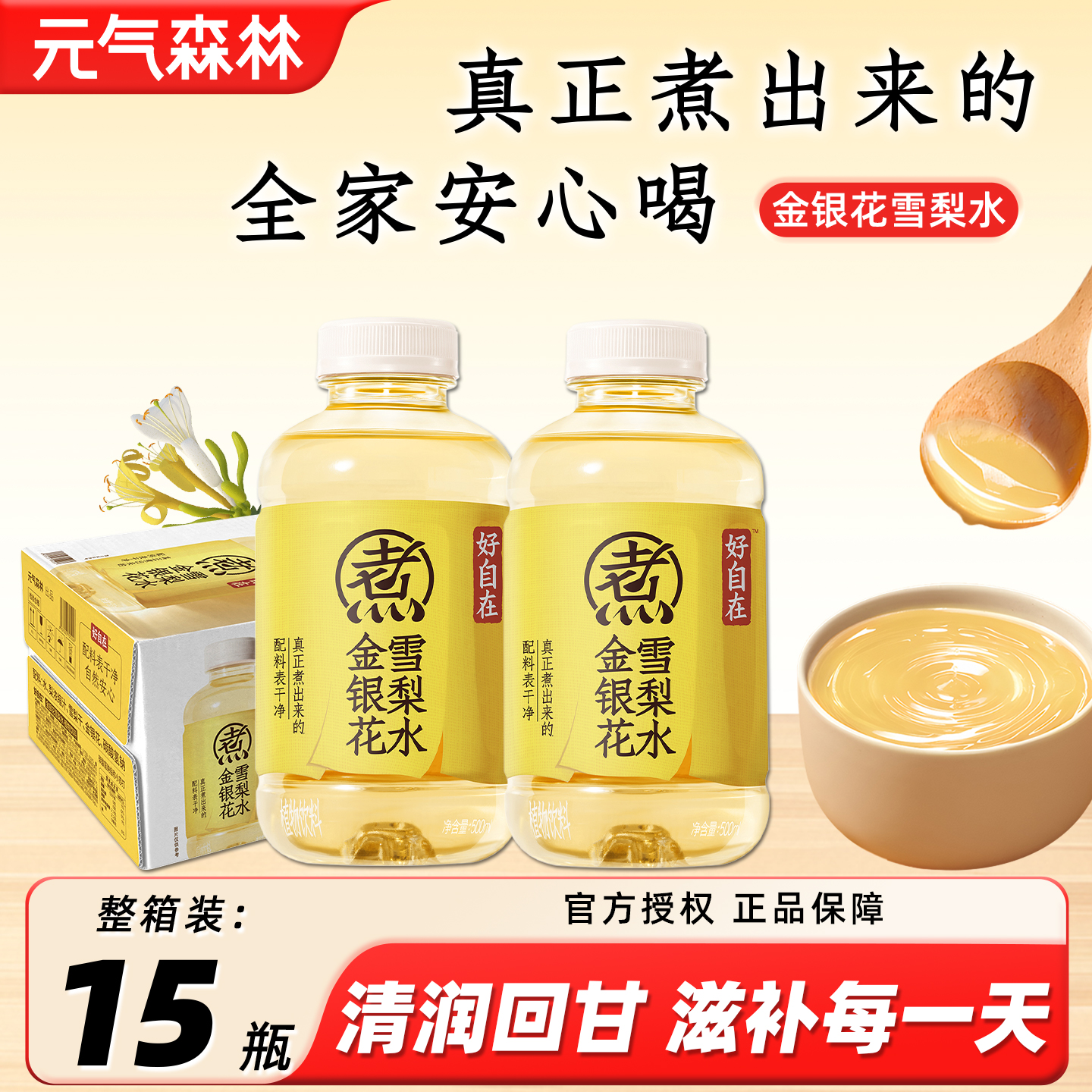 新品上市】好自在金银花雪梨水