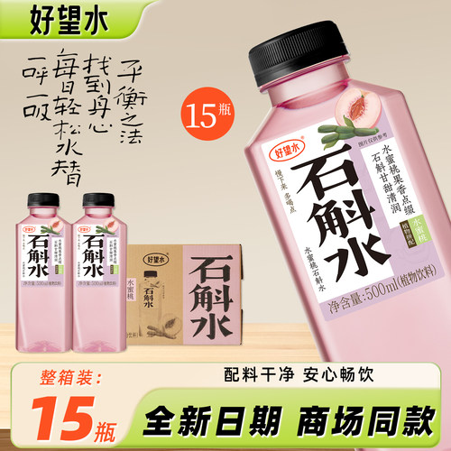 新品】好望水石斛水500ml*15瓶
