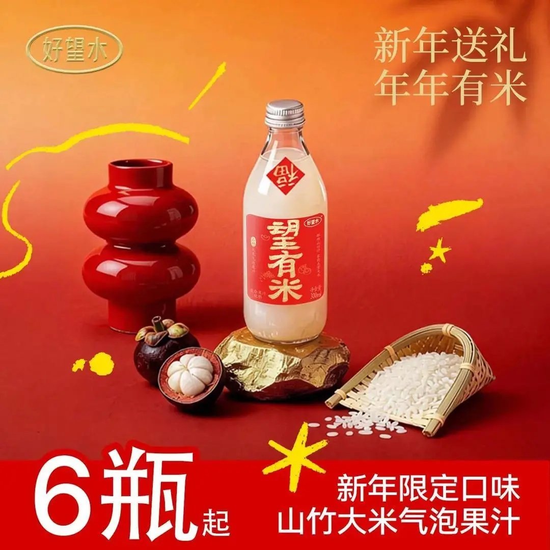 新年限定】好望水望有米山竹大米气泡果汁饮料300ml*6瓶年货送礼,咖啡/麦片/冲饮,果味/风味/果汁饮料,淘宝优惠券,粉丝福利购,淘宝优惠卷
