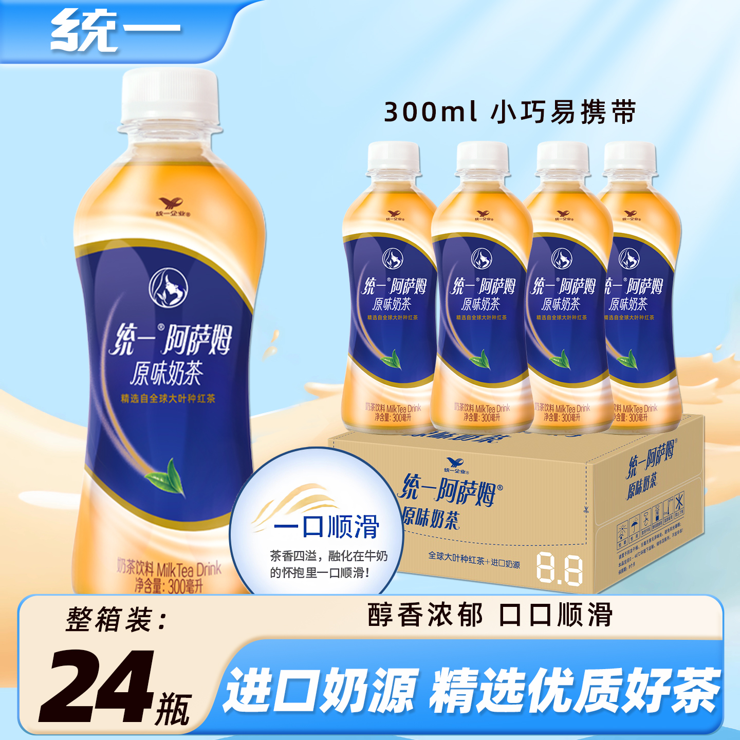 统一阿萨姆奶茶饮料300ml*24瓶