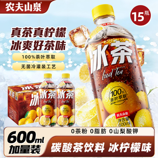 15大瓶装 农夫山泉冰茶柠檬红茶600ml 整箱批碳酸茶饮料 新品