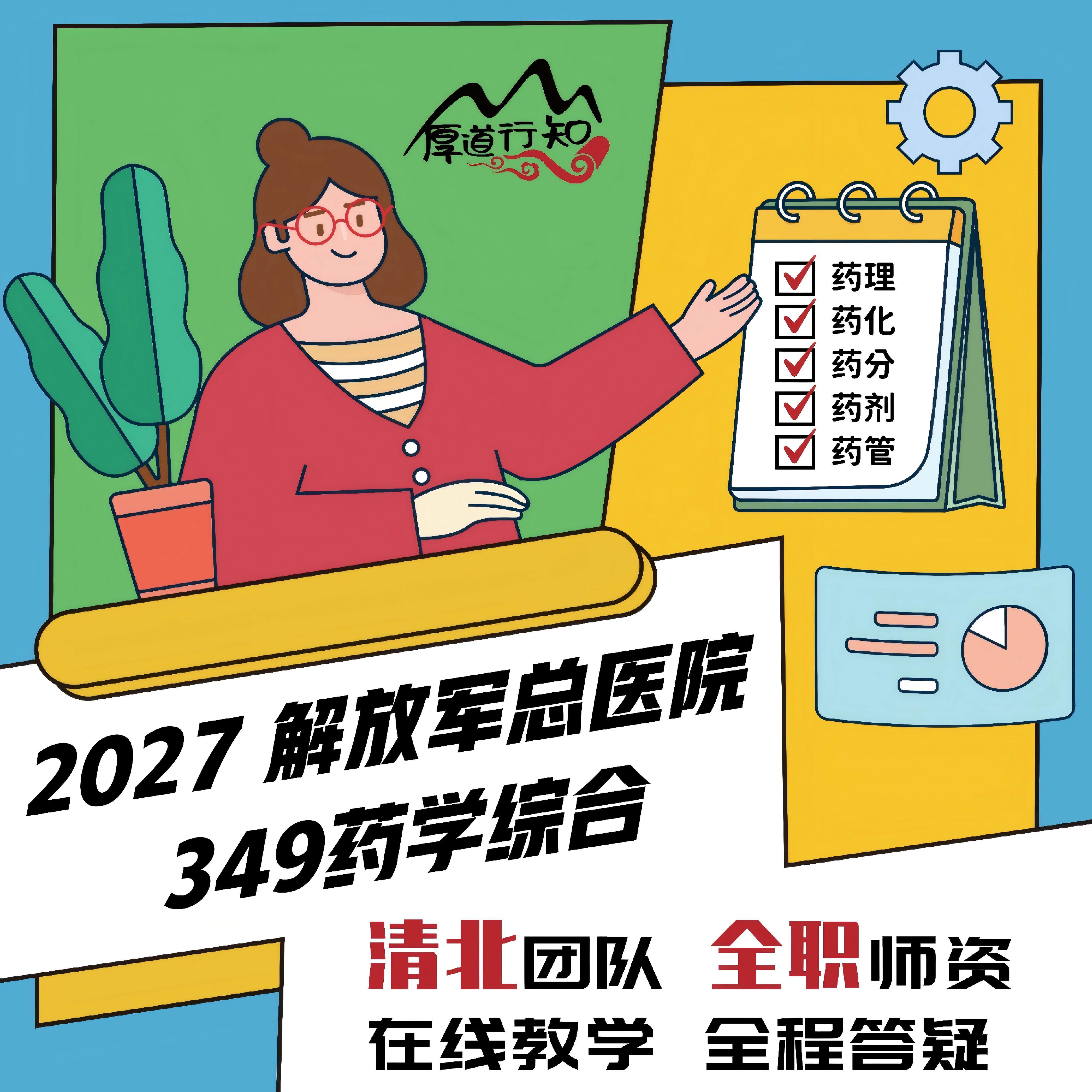 【厚道行知】解放军总医院349药学综合 2027级药学考研网课 真题