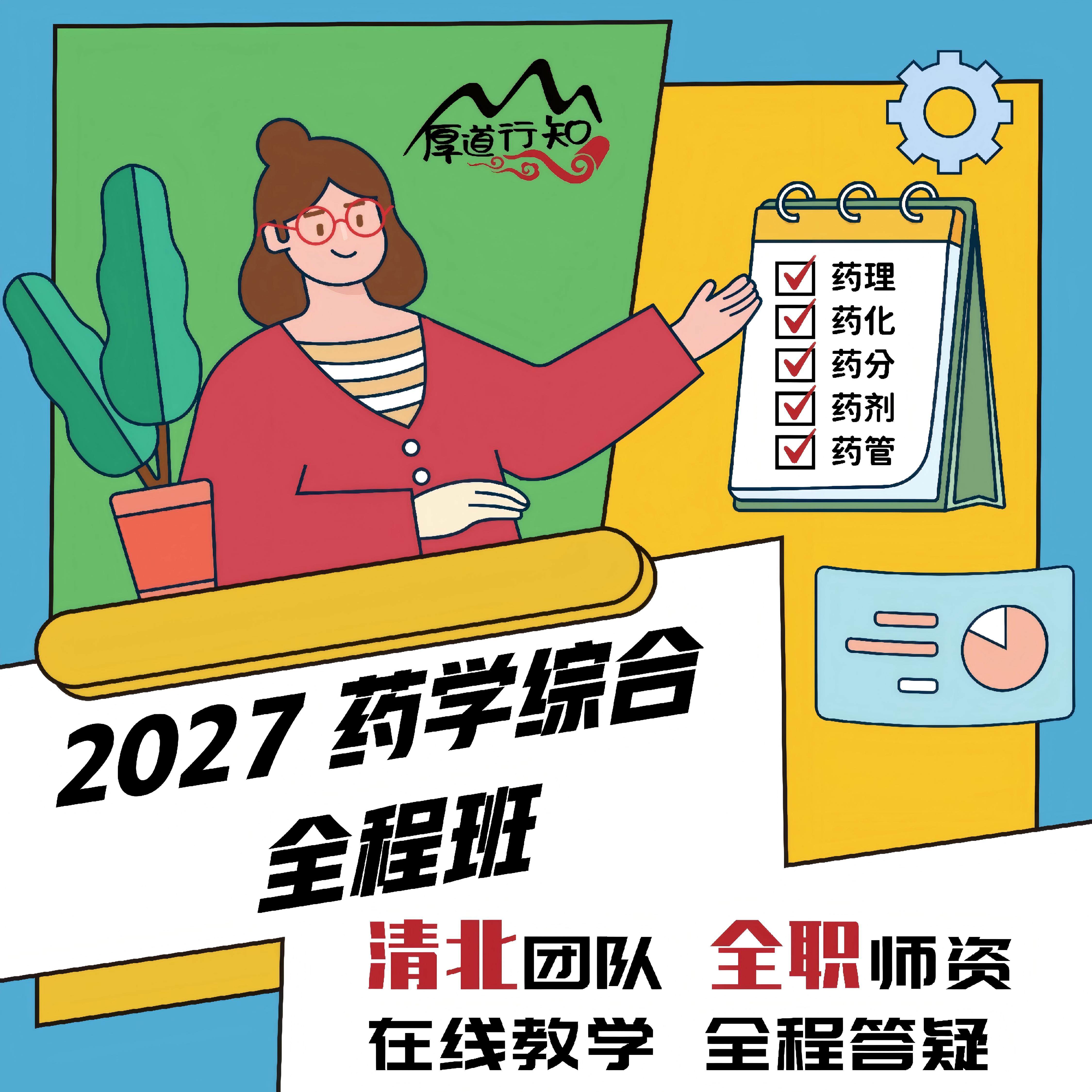 【厚道行知药学考研】27级349药学综合药理药剂药化药分药管 网课