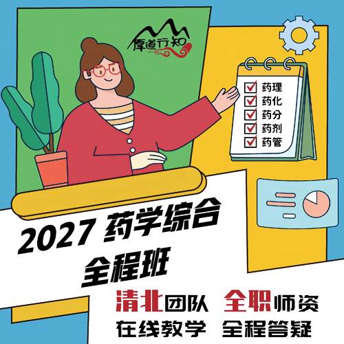 【厚道行知药学考研】27级349药学综合药理药剂药化药分药管 网课