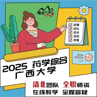 2025级药学考研网课 广西大学349药学综合网课 厚道行知 真题