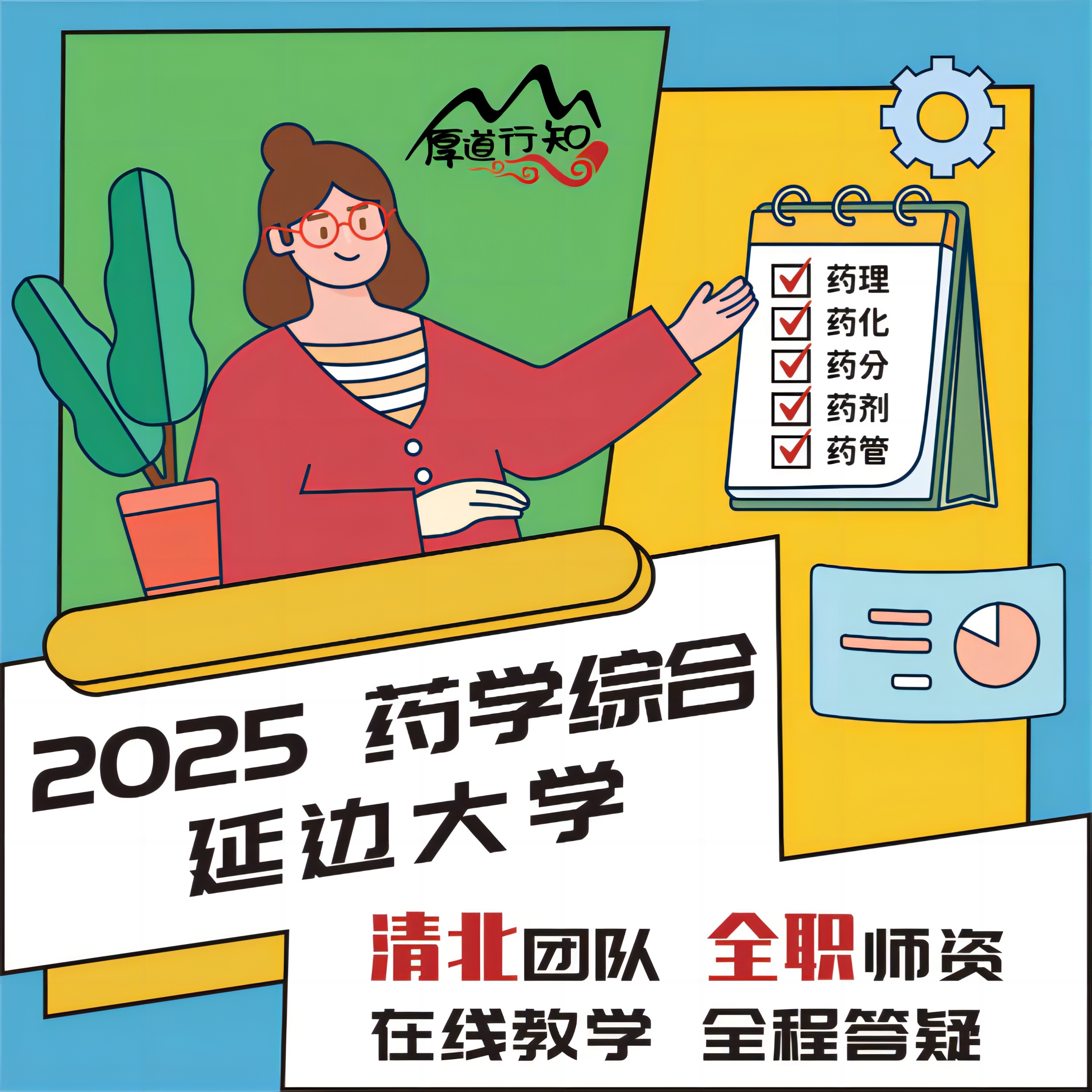 【厚道行知】延边大学349药学综合2025级药学考研网课真题