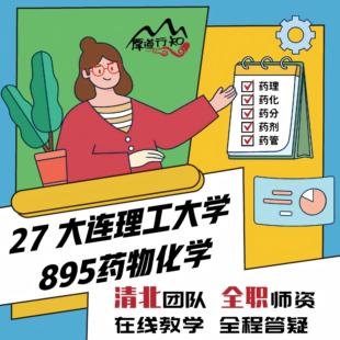 【厚道行知】大连理工大学药学考研639药学基础 895药物化学网课