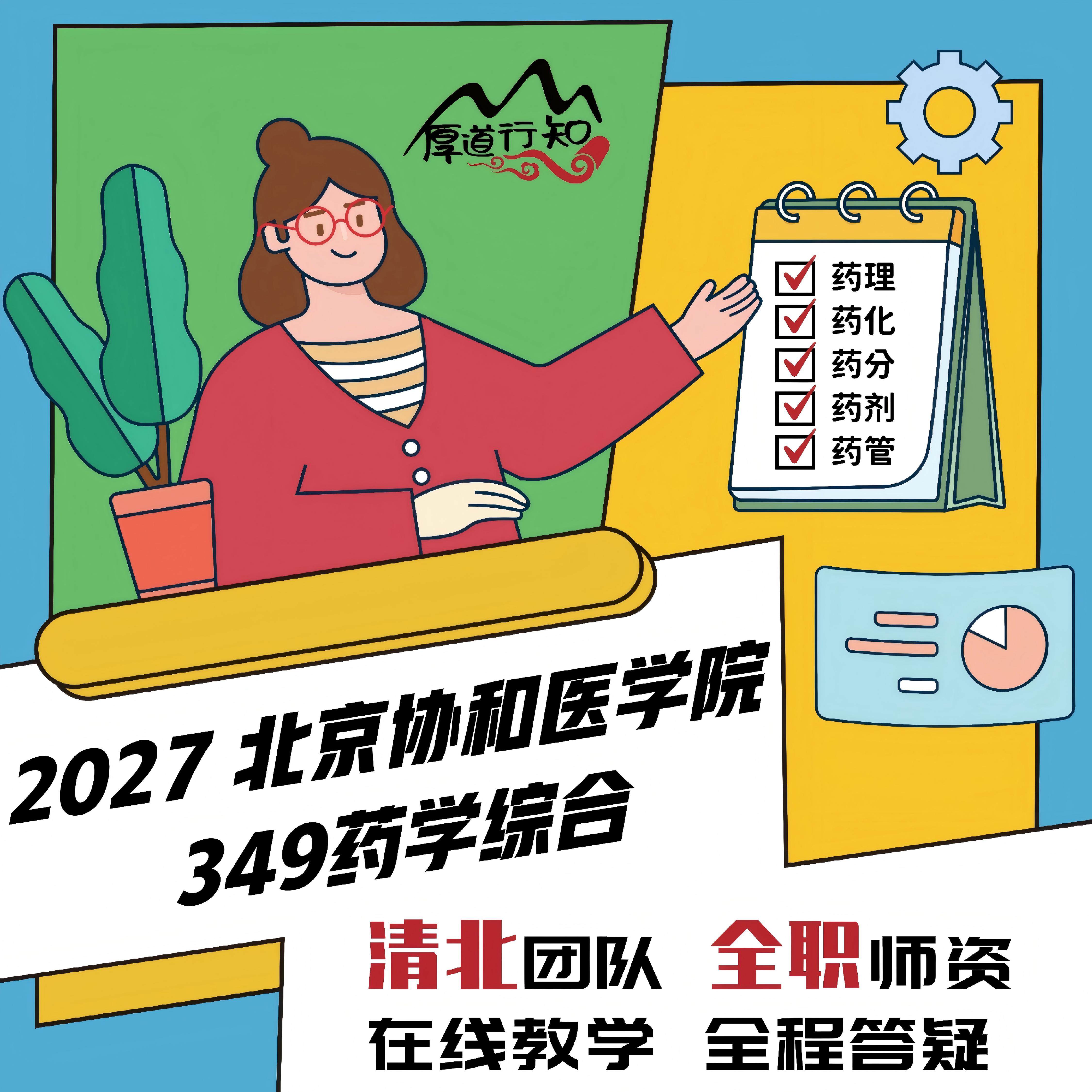【厚道行知】北京协和医学院349药学综合 27药学考研网课 真题
