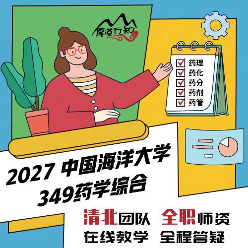 【厚道行知】中国海洋大学349药学综合网课27级药学考研网课 真题