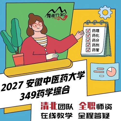 【厚道行知】安徽中医药大学349药学综合2027级药学考研网课 真题