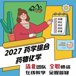 【厚道行知药学考研官方】27药物化学单科全程班 349药学综合网课