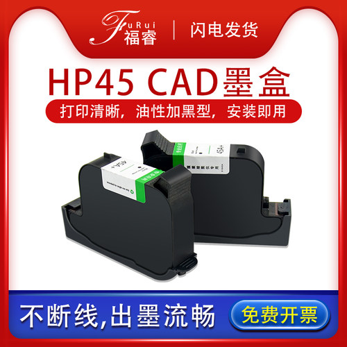 惠普原装45墨盒 喷码机 服装机 CAD绘图仪 ET唛架机 HP45A+墨盒