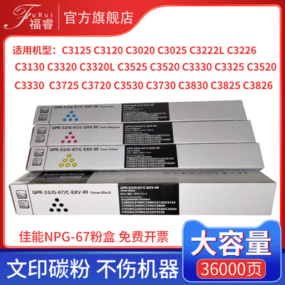 适用佳能NPG-67粉盒C3226C3120