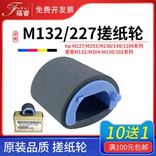 适用惠普M104a/w搓纸轮M132a m227fdw 230sdn M132nw 203dn M130a