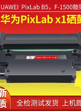 适用华为PixLab x1硒鼓 B5华为X1粉盒 CV81z擎云P5打印机1500鼓架