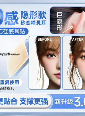 芯片精灵耳贴强支撑隐形不痛硅胶无痛新款小芯片升级贴面肤色耳挂