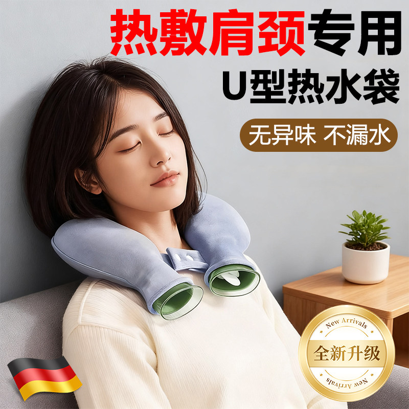 德国暖肩热水袋U型护颈椎专用加厚防爆无异味不漏水注水暖水脖枕