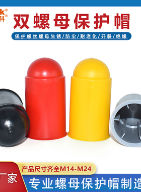 错位双螺母保护帽六角螺杆螺丝盖塑料地脚螺栓保护套M14-M24CH130