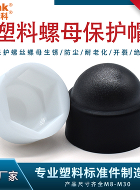 塑料螺母保护帽六角螺丝盖工程防锈螺杆装饰帽保护套M4-M24CH107