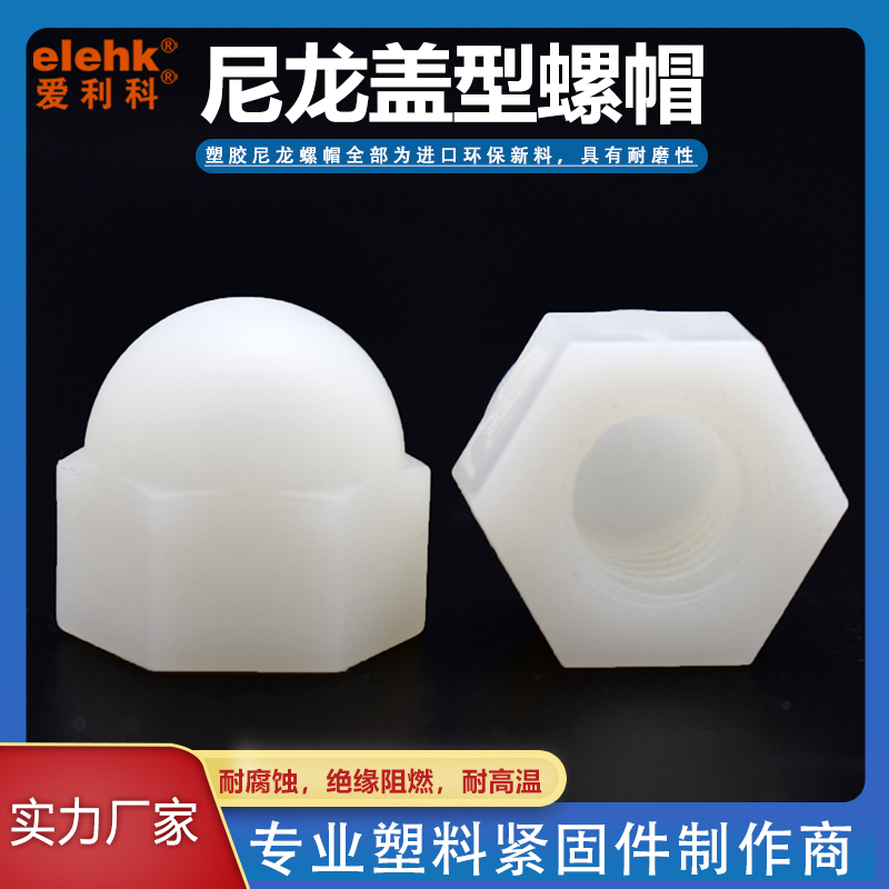 爱利科塑料尼龙盖型螺母保护帽