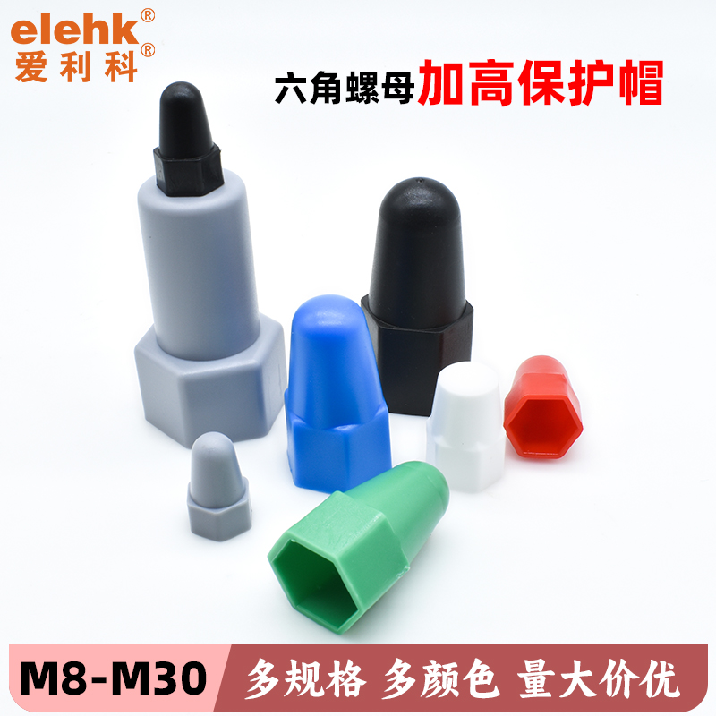 好用螺母保护帽爱利科塑料盖帽