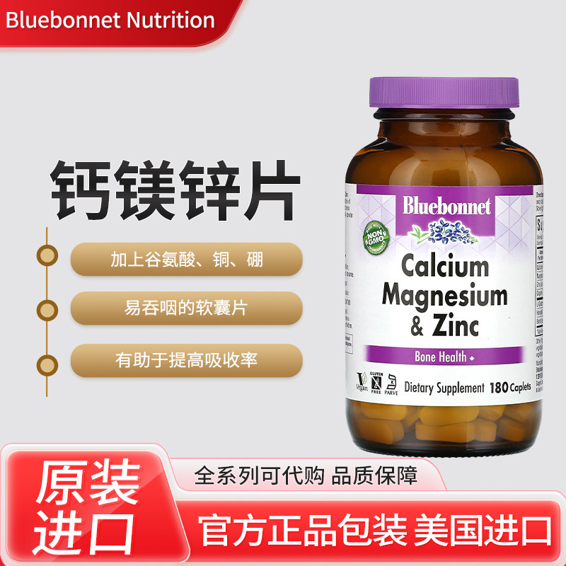 现货美国bluebonnet钙镁锌片混合了钙镁锌铜和硼提高吸收率180粒