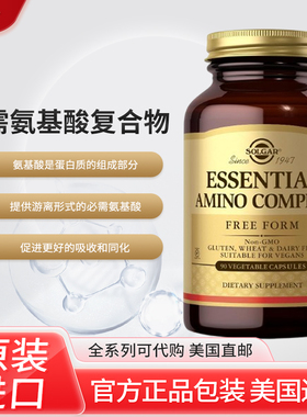现货美国Solgar必需氨基酸复合EssentialAmino Complex90粒胶囊