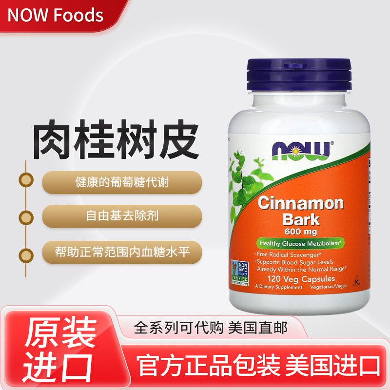 美国NOW Foods肉桂树皮健康葡萄糖代谢自由基去除剂