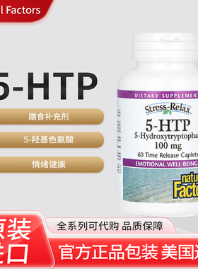 美国Natural Factors缓解压力情绪健康5-HTP 100毫克肠溶衣胶囊