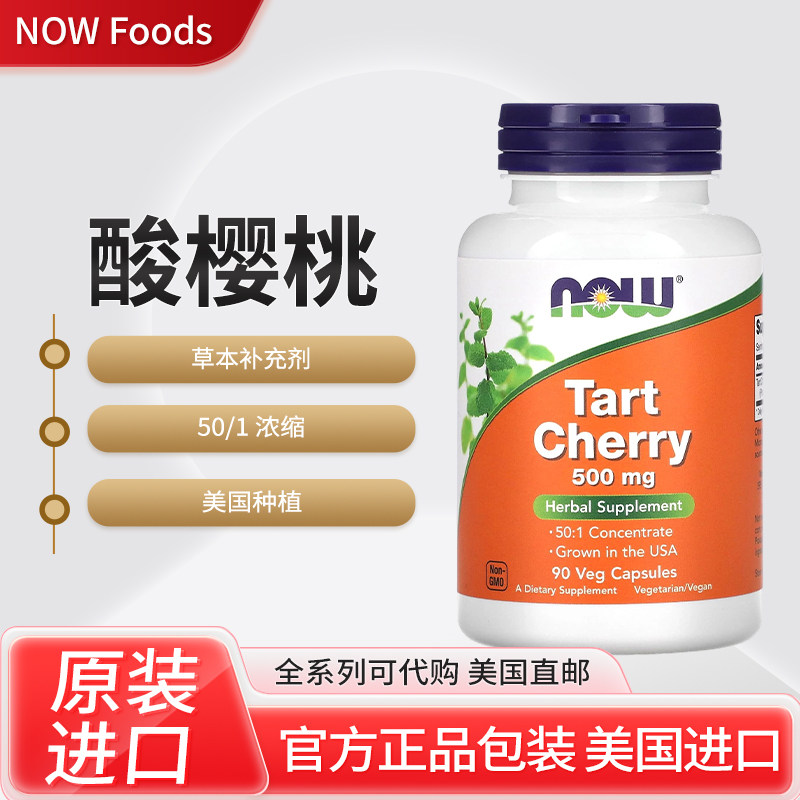 美国NOW Foods酸樱桃50/1浓缩美国种植草本补充剂90粒素食胶囊