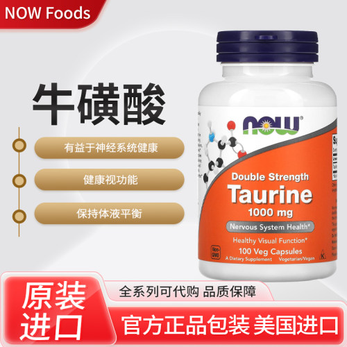 美国正品NOW Foods牛磺酸1000mg双重效力保护神经系统健康视功能