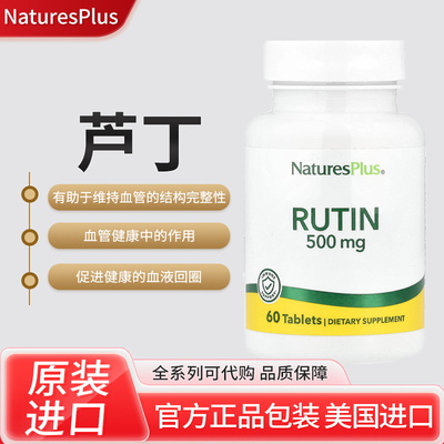 美国NaturesPlus芦丁rutin抗氧剂帮助血管功能促进健康的血液回圈