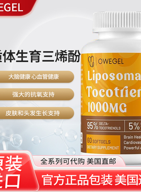 美国原装owegel Tocotrienols脂质体生育三烯酚胶囊1000mg60粒