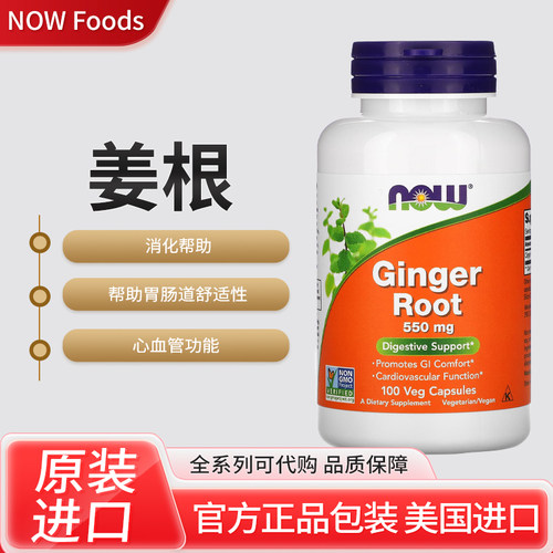 美国NOW Foods ginger姜根消化帮助帮助胃肠道舒适性心血管功能