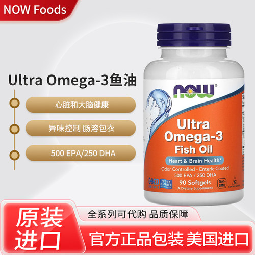 美国NOW Foods Ultra Omega-3深海鱼油胶囊心脏和大脑健康