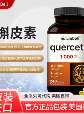 美国原装 NatureBell Quercetin槲皮素胶囊1000mg240粒