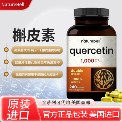 美国NatureBellQuercetin保健品